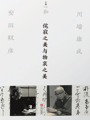 cover image of 侘寂之美与物哀之美